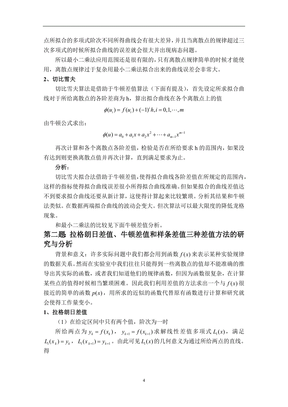 （2020年7月整理）最小二乘切比雪夫拉格朗日牛顿样条差值及仿真.doc_第4页