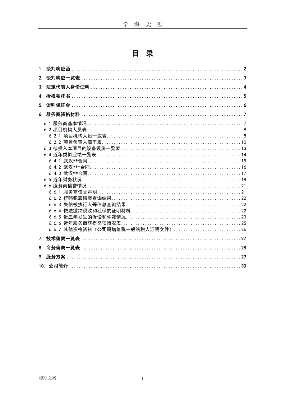 （2020年7月整理）竞争性谈判响应文件资料(例范本).doc_第2页