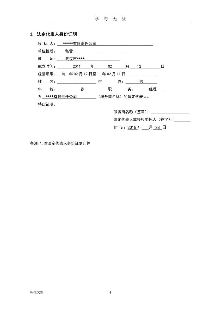 （2020年7月整理）竞争性谈判响应文件资料(例范本).doc_第5页