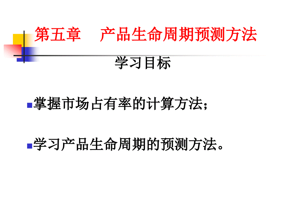 第五章产品生命周期预测方法精编版_第1页