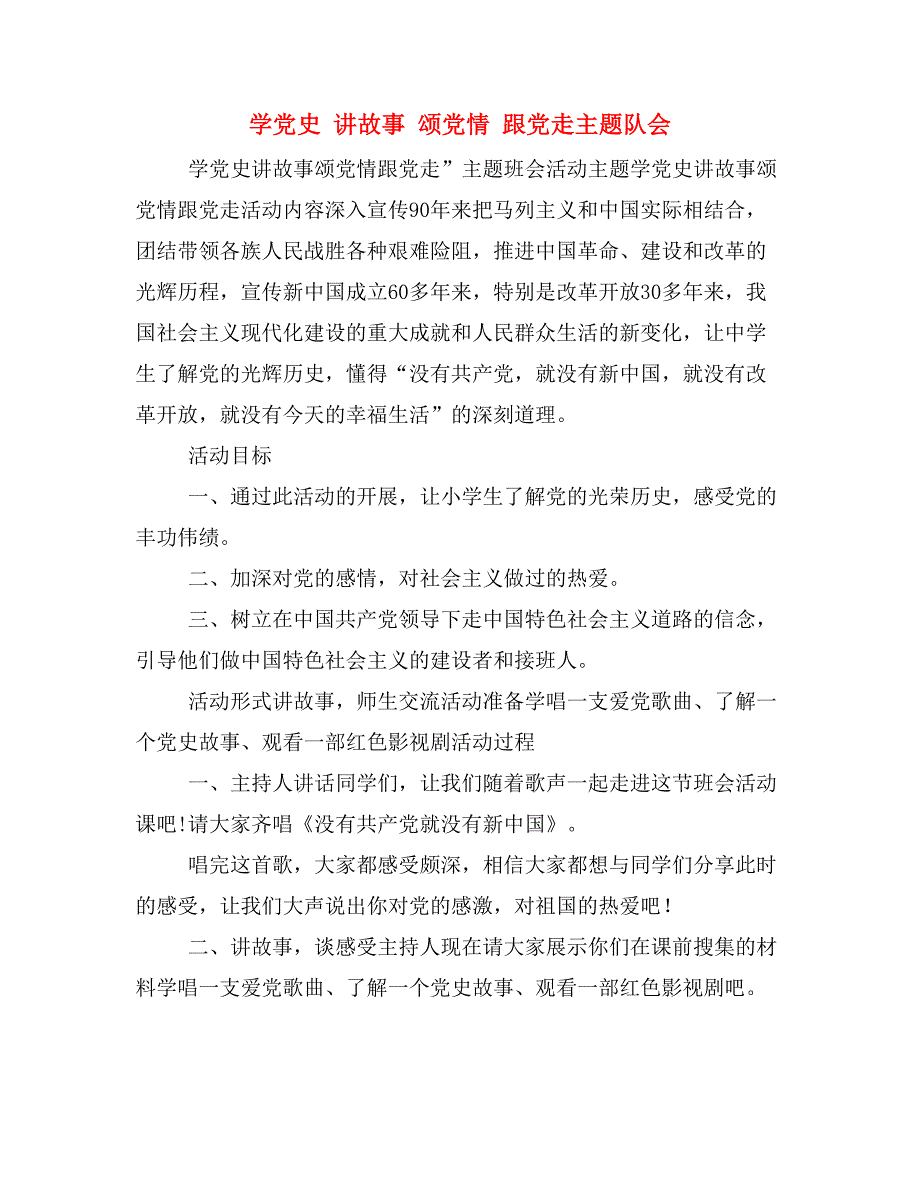 学党史 讲故事 颂党情 跟党走主题队会_第1页