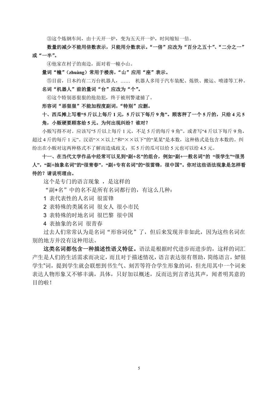 （2020年7月整理）现代汉语下册课后习题答案.doc_第5页