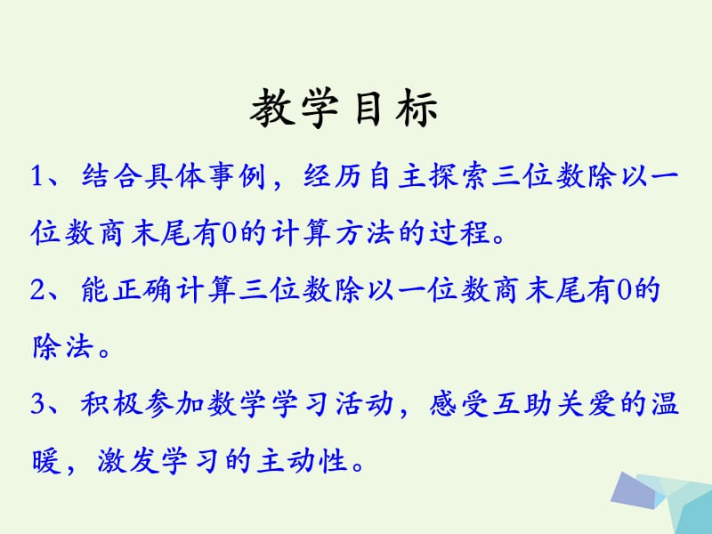 2016三年级数学上册 第4单元 两、三位数除以一位数（三位数除以一位数商末尾有0的除法）教学 冀教版_第2页