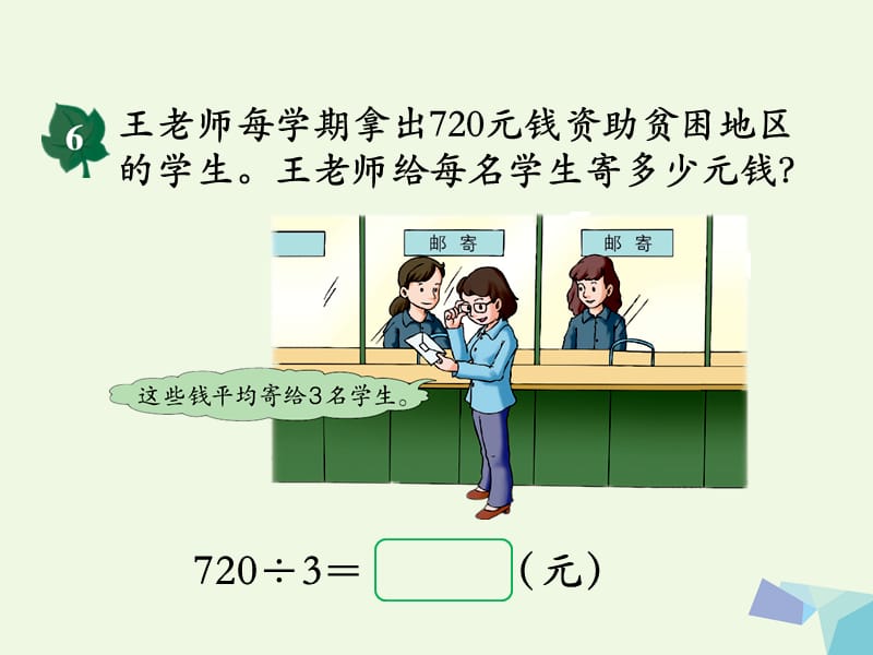 2016三年级数学上册 第4单元 两、三位数除以一位数（三位数除以一位数商末尾有0的除法）教学 冀教版_第3页