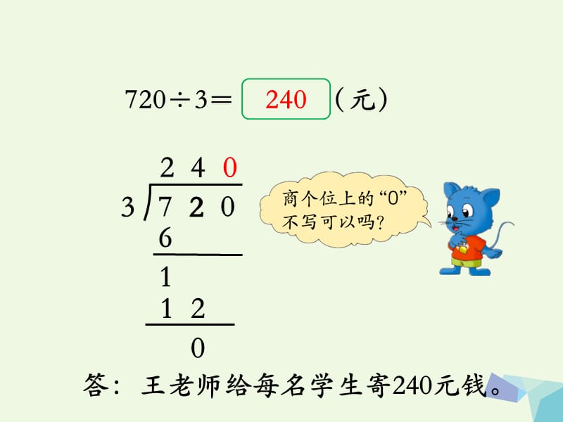 2016三年级数学上册 第4单元 两、三位数除以一位数（三位数除以一位数商末尾有0的除法）教学 冀教版_第4页