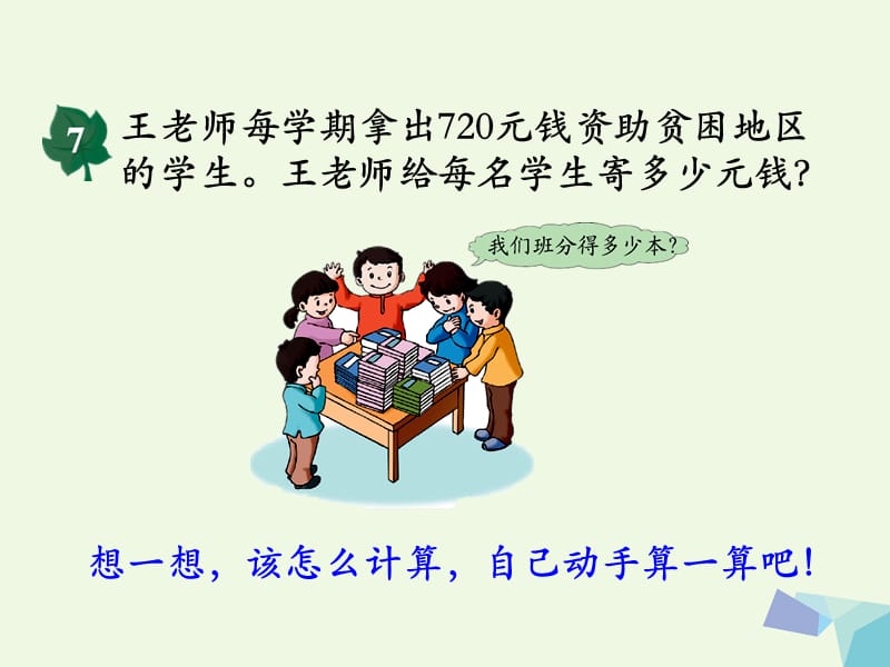 2016三年级数学上册 第4单元 两、三位数除以一位数（三位数除以一位数商末尾有0的除法）教学 冀教版_第5页