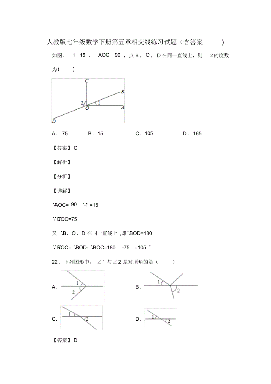 人教版七年级数学下册第五章相交线练习试题(含答案)(43)_第1页