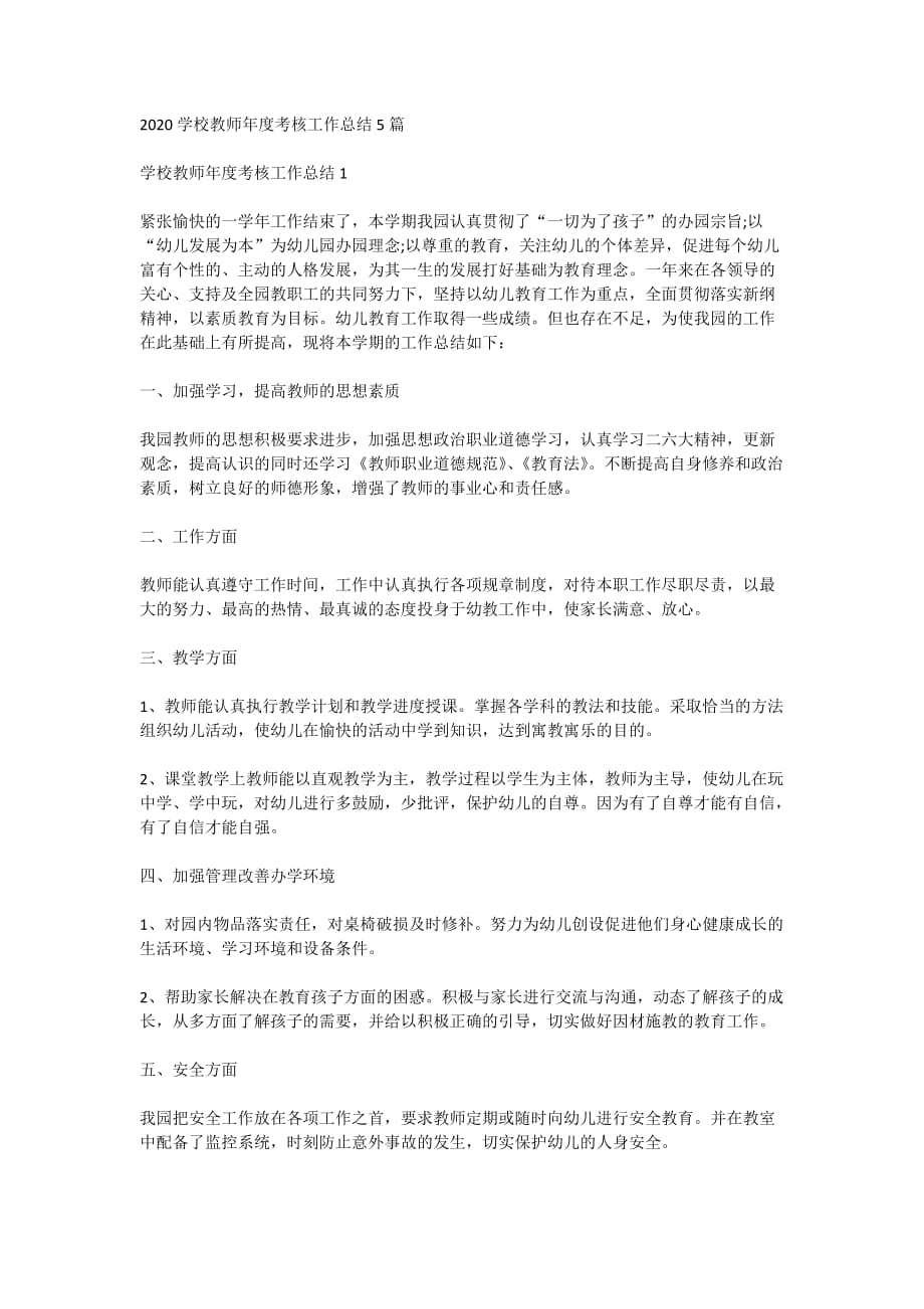 2020学校教师年度考核工作总结5篇_第1页