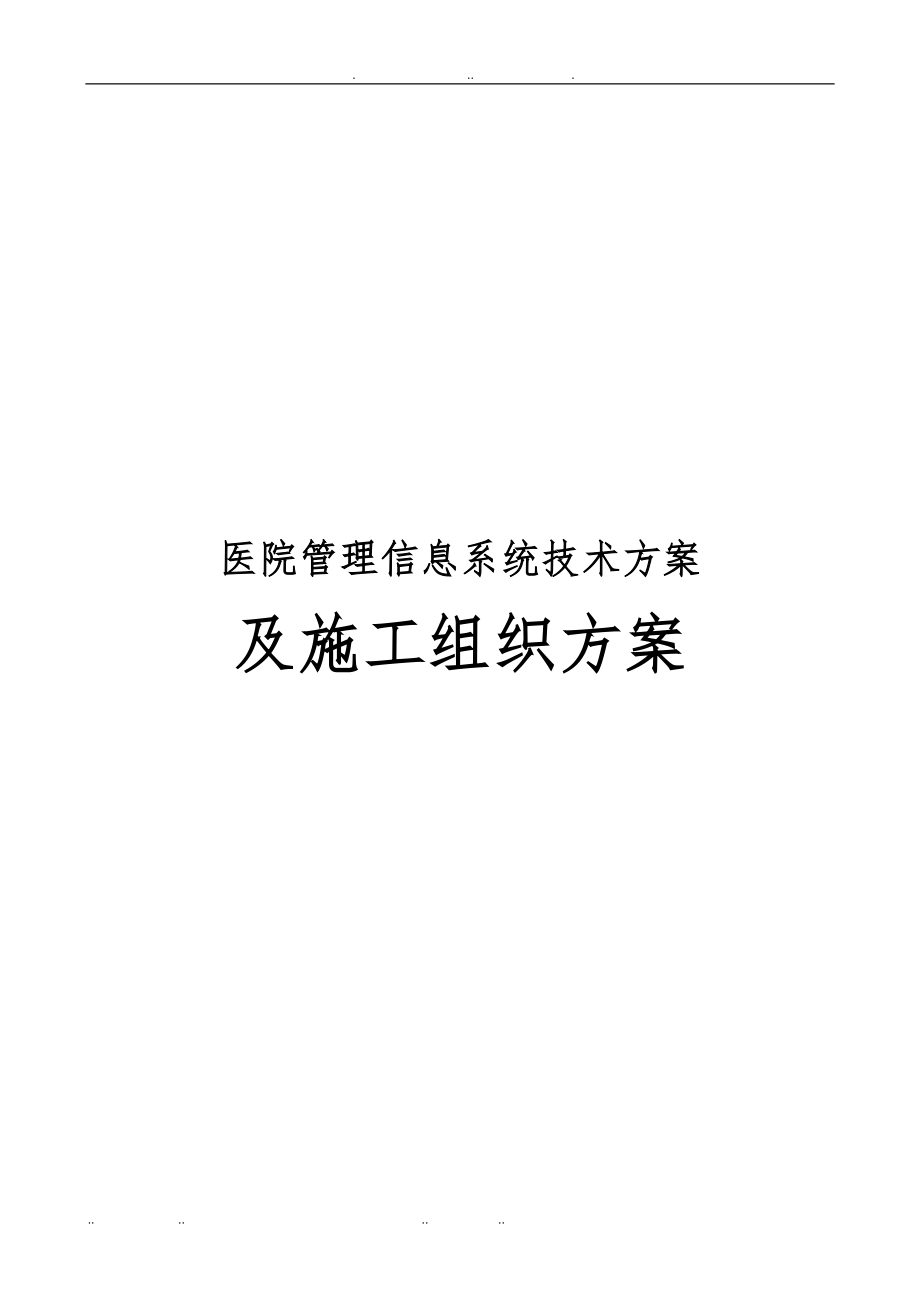 医院管理信息系统技术方案与施工组织方案_第1页