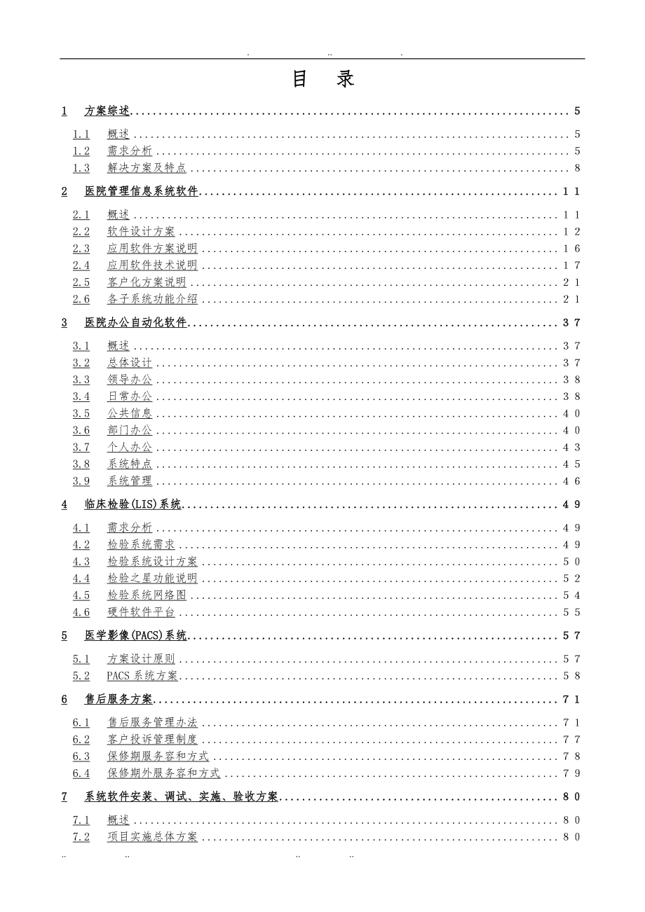 医院管理信息系统技术方案与施工组织方案_第3页