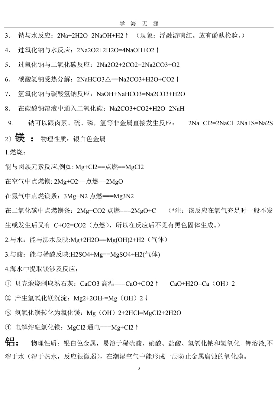 （2020年7月整理）高中化学无机知识点总结.doc_第3页