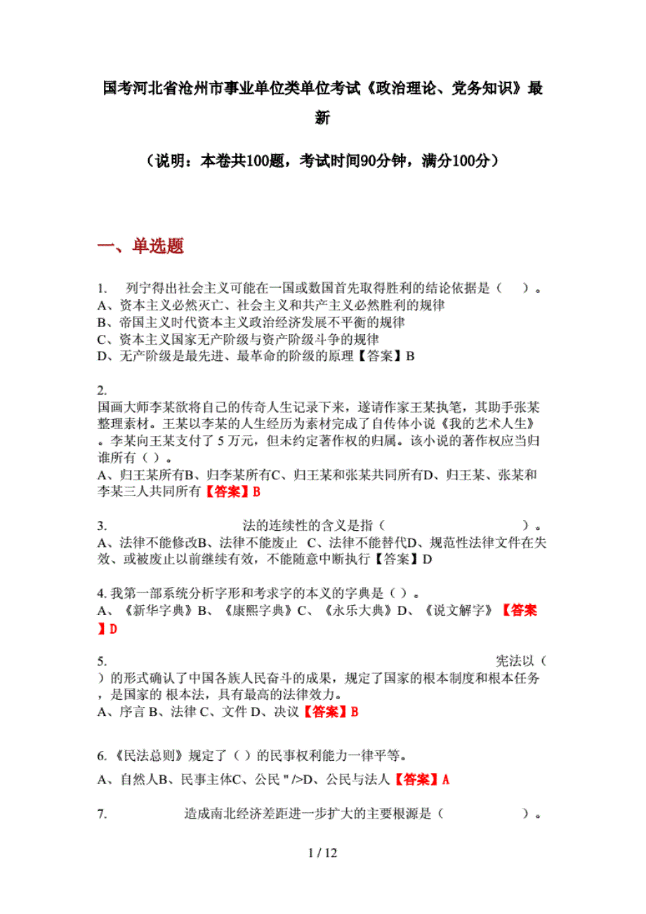 国考河北省沧州市事业单位类单位考试《政治理论、党务知 识》最新_第1页