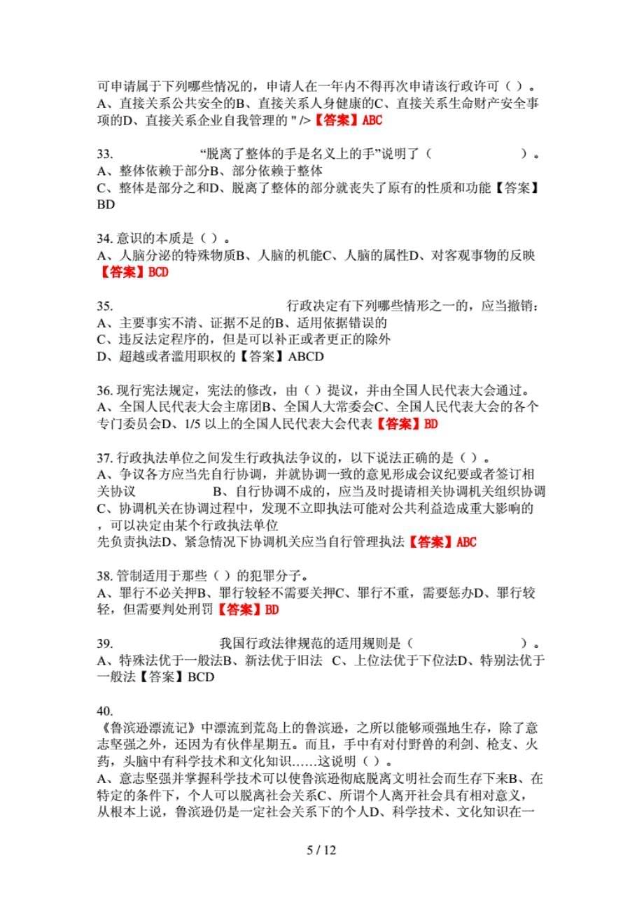 国考河北省沧州市事业单位类单位考试《政治理论、党务知 识》最新_第5页