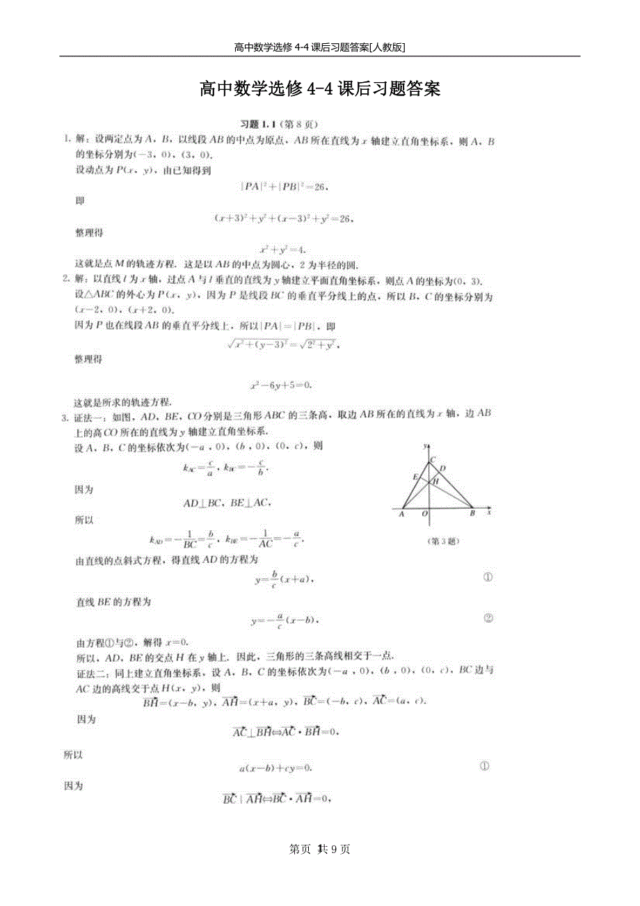 （2020年7月整理）高中数学选修4-4课后习题答案[人教版].doc_第1页