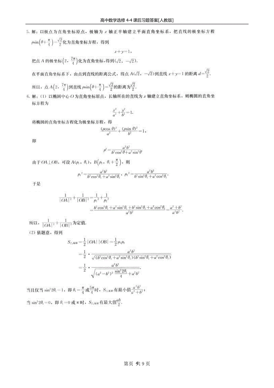 （2020年7月整理）高中数学选修4-4课后习题答案[人教版].doc_第4页