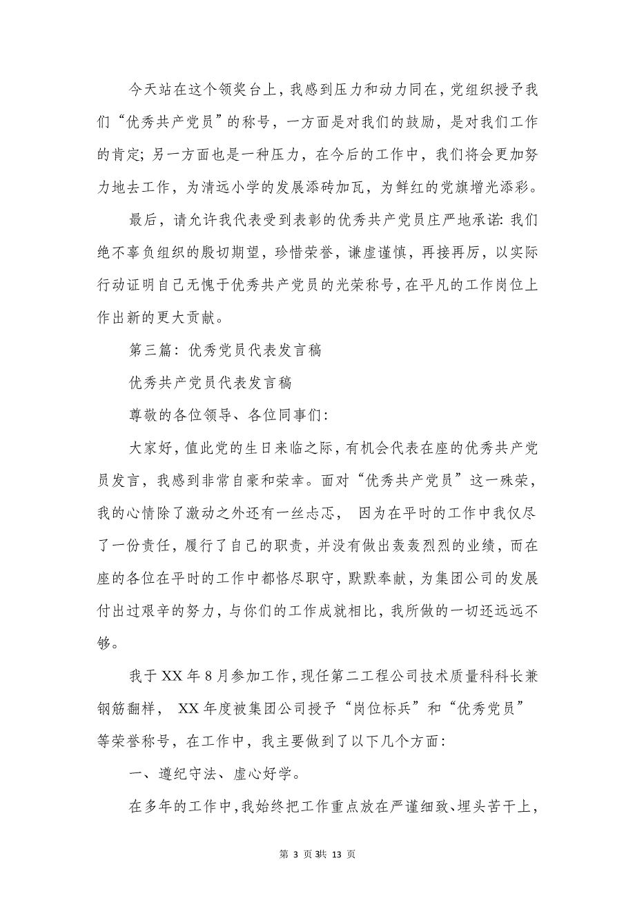 （2020年7月整理）教师优秀党员代表发言稿(精选多篇).doc_第3页