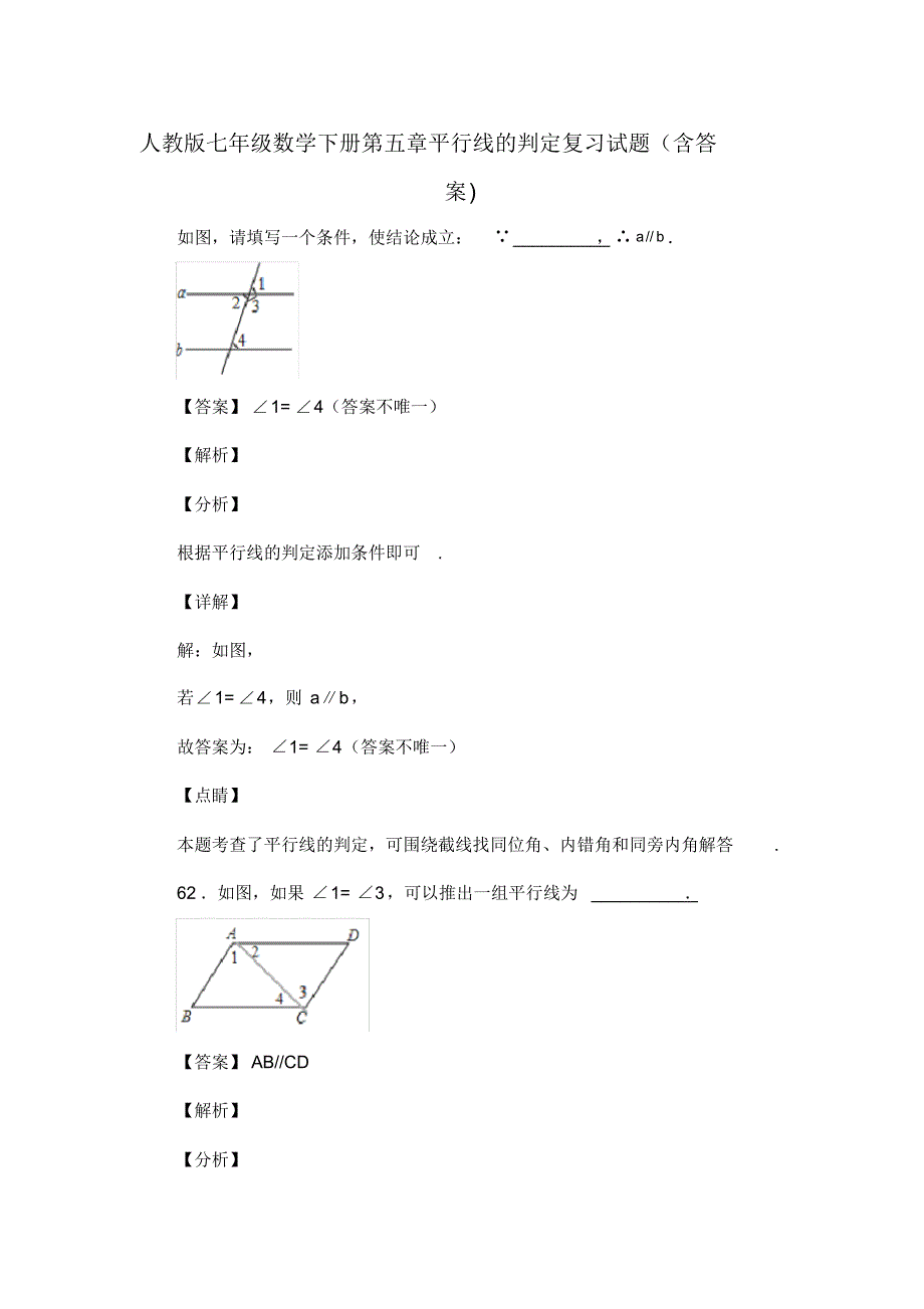 人教版七年级数学下册第五章平行线的判定复习试题(含答案)(107)_第1页