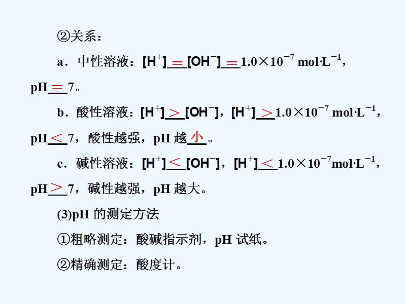 2017-2018学年高中化学 第3章 物质在水溶液中的行为 第1节 水溶液（第2课时）溶液的酸碱性与pH 鲁科版选修4_第5页