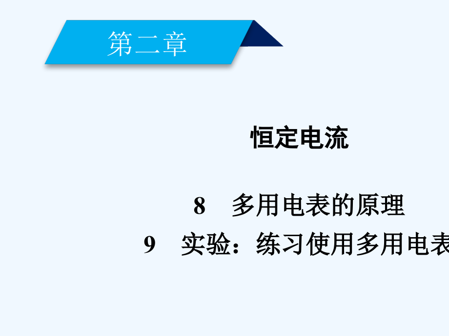 2017-2018学年高中物理 第二章 恒定电流 8 多用电表的原理 9 实验：练习使用多用电表 新人教版选修3-1_第1页