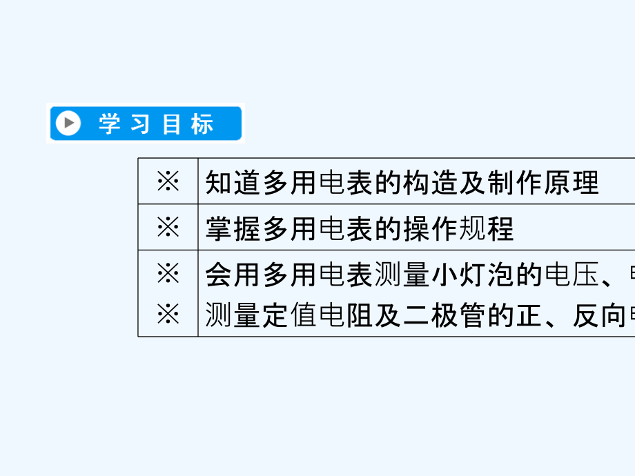 2017-2018学年高中物理 第二章 恒定电流 8 多用电表的原理 9 实验：练习使用多用电表 新人教版选修3-1_第2页