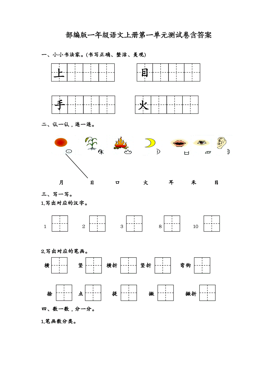 苏州某校部编版一年级语文上册第一单元测试卷含答案_第1页