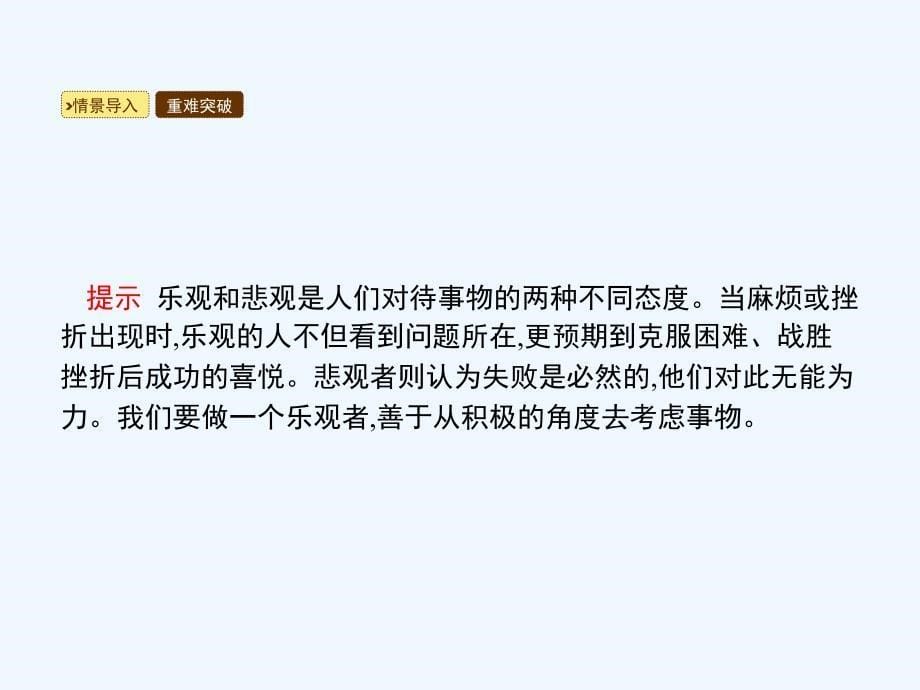 2018七年级道德与法治下册 第1单元 做情绪的主人 第2课 乐观向上 第3框 积极看待事物 北师大版_第5页