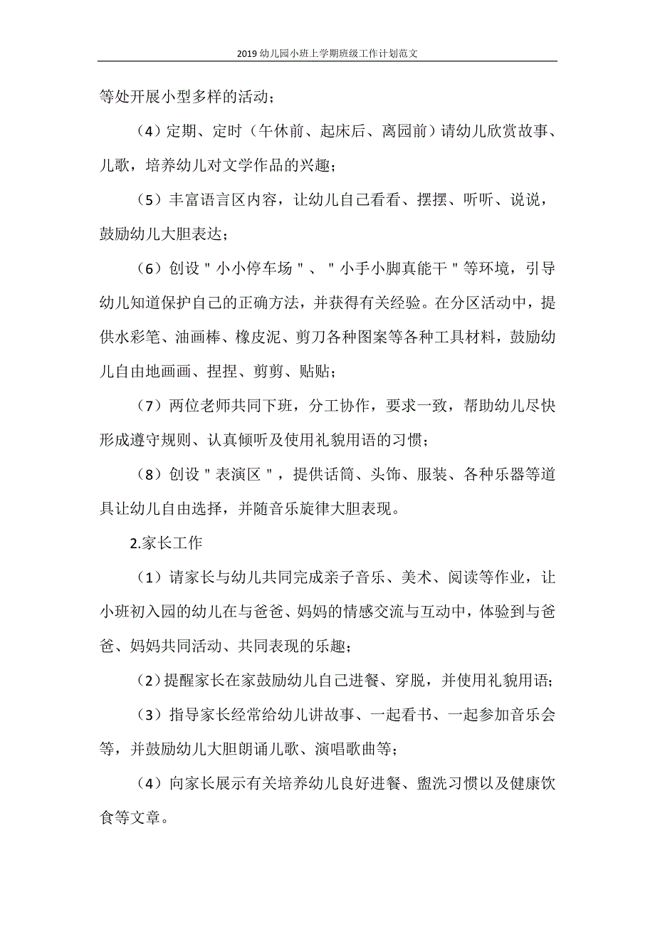 2021幼儿园小班上学期班级工作计划范文_第4页