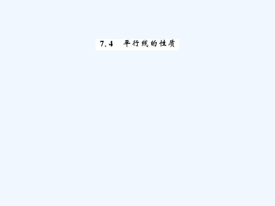 2017-2018学年八年级数学上册 7.4 平行线的性质习题 （新版）北师大版_第1页