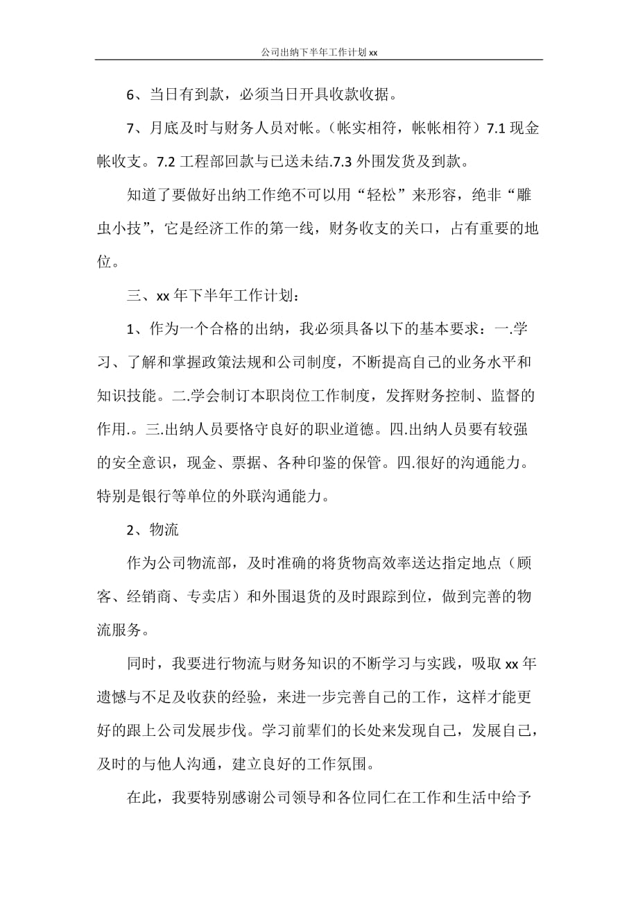 公司出纳下半年工作计划2021_第2页