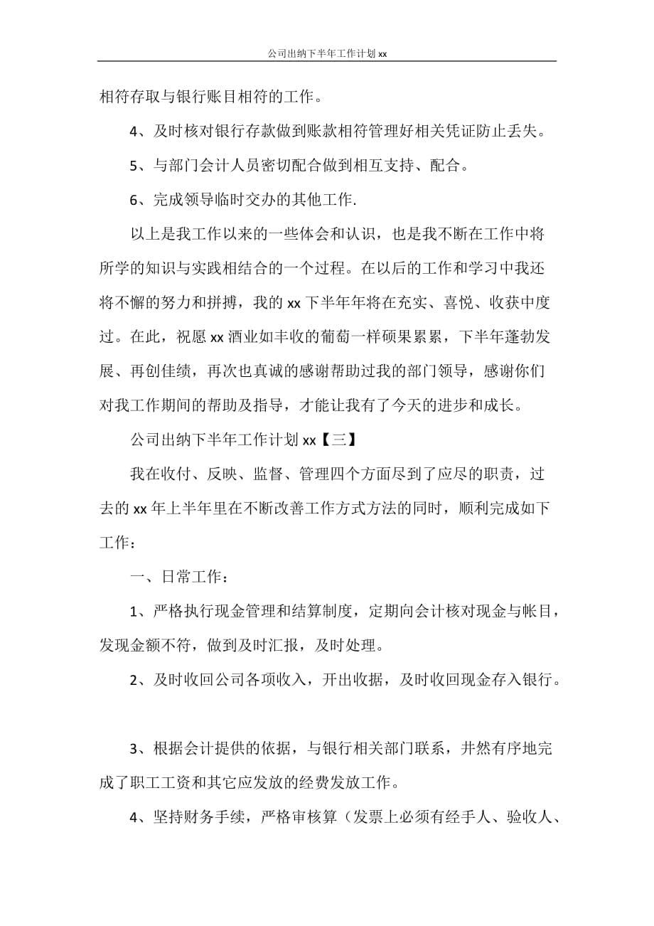 公司出纳下半年工作计划2021_第5页