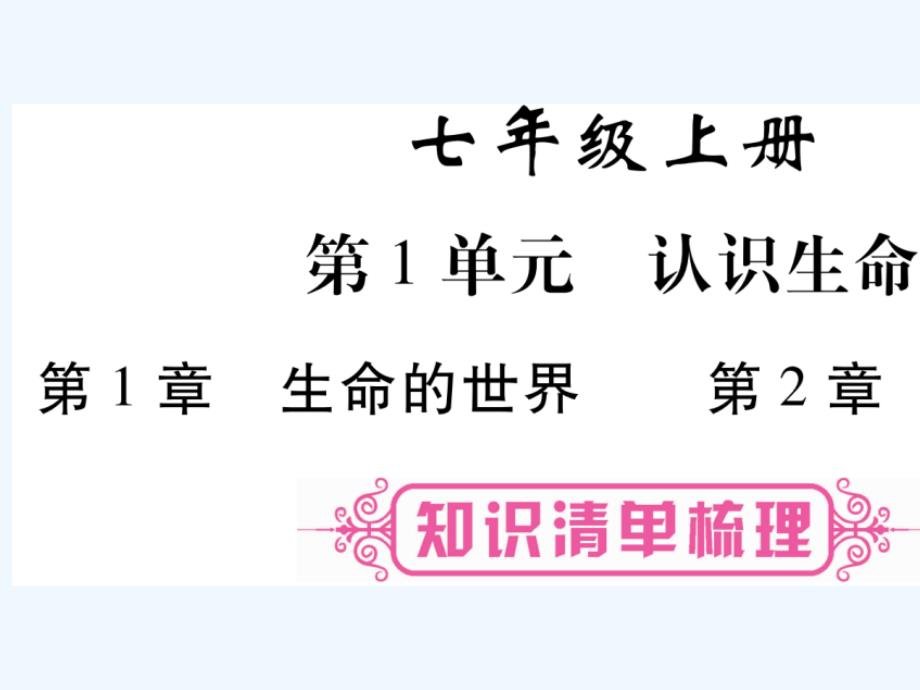 2018中考生物总复习 教材考点梳理 七上 第1单元 认识生命 第1、2章 北师大版_第1页