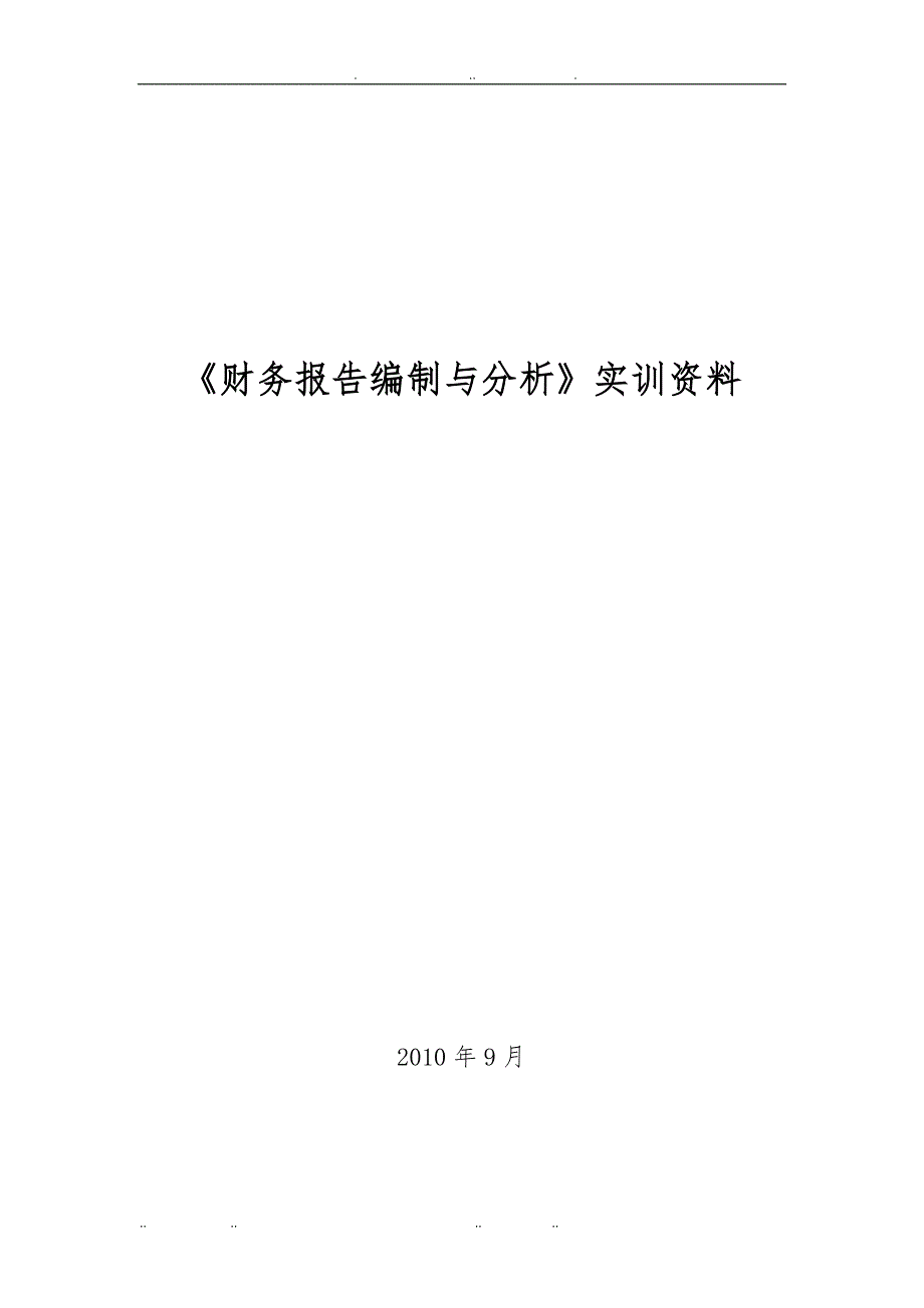 财务报告编制与分析资料全_第1页