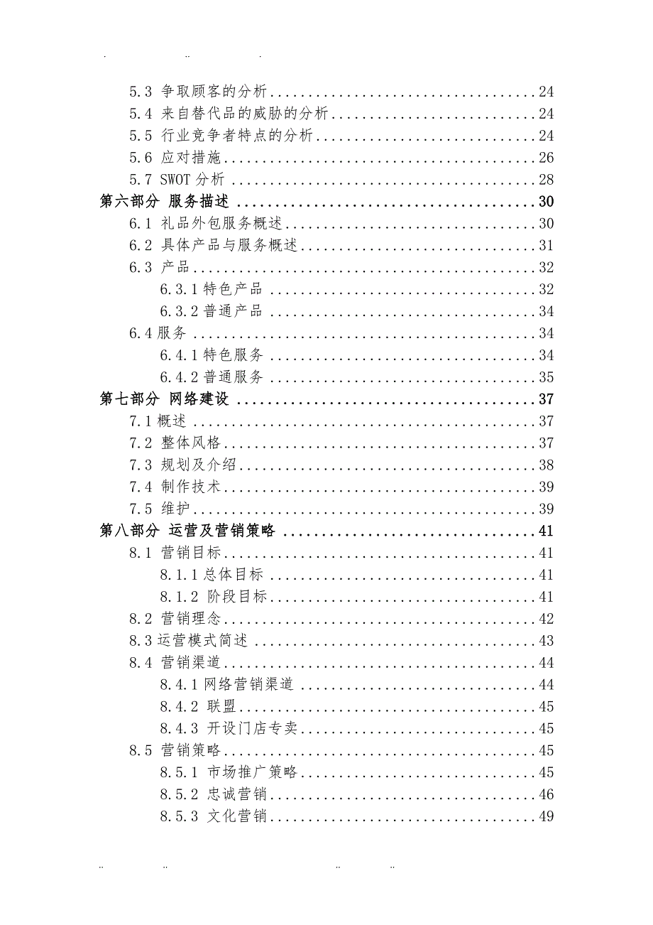 商务礼品服务有限责任公司创业项目计划书_第3页