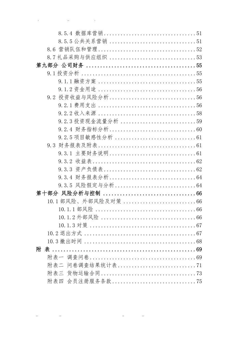 商务礼品服务有限责任公司创业项目计划书_第4页