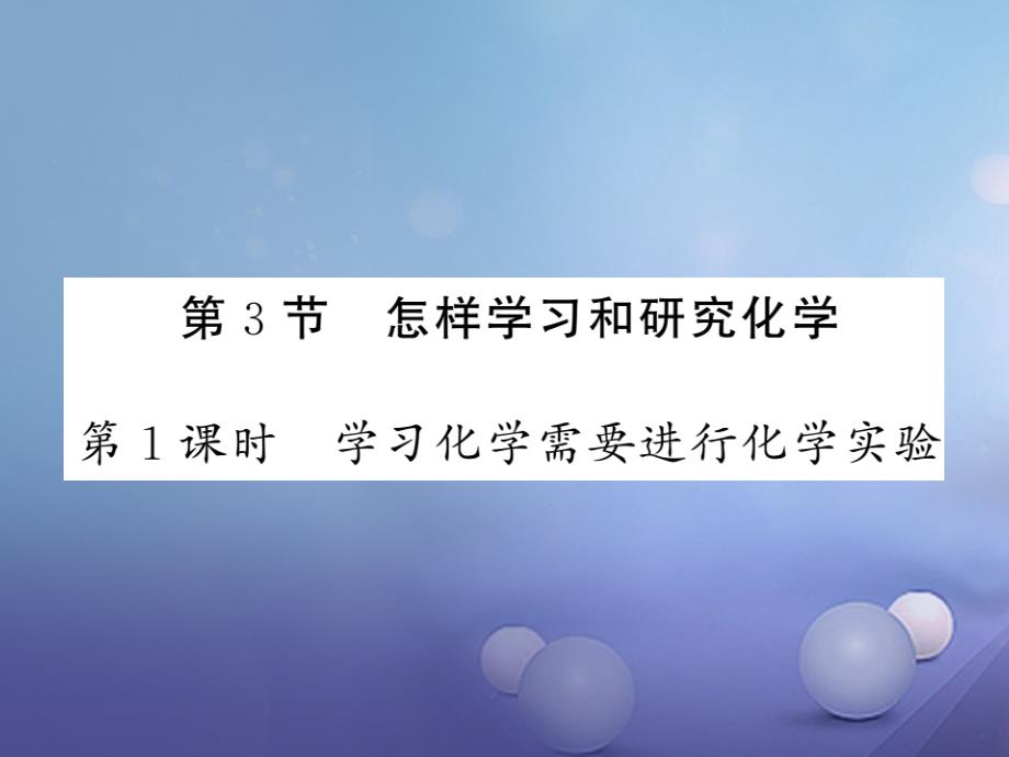 2017届九年级化学全册 1.3 怎样学习和研究化学 第1课时 学习化学需要进行化学实验 （新版）沪教版_第1页