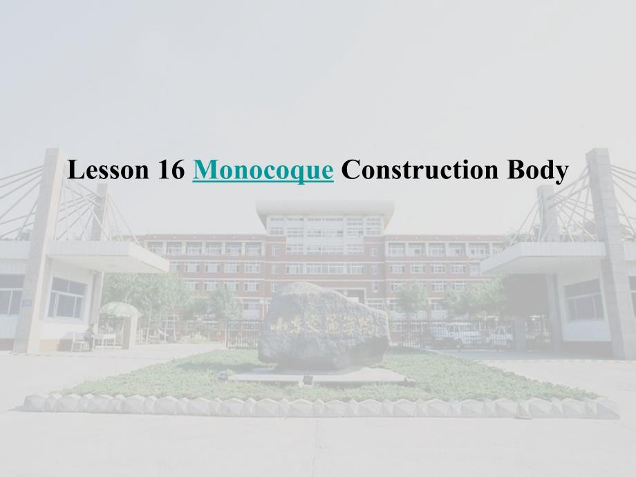 汽车系统构造(英文版)-Lesson 16 Monocoque Construction Body课件_第1页