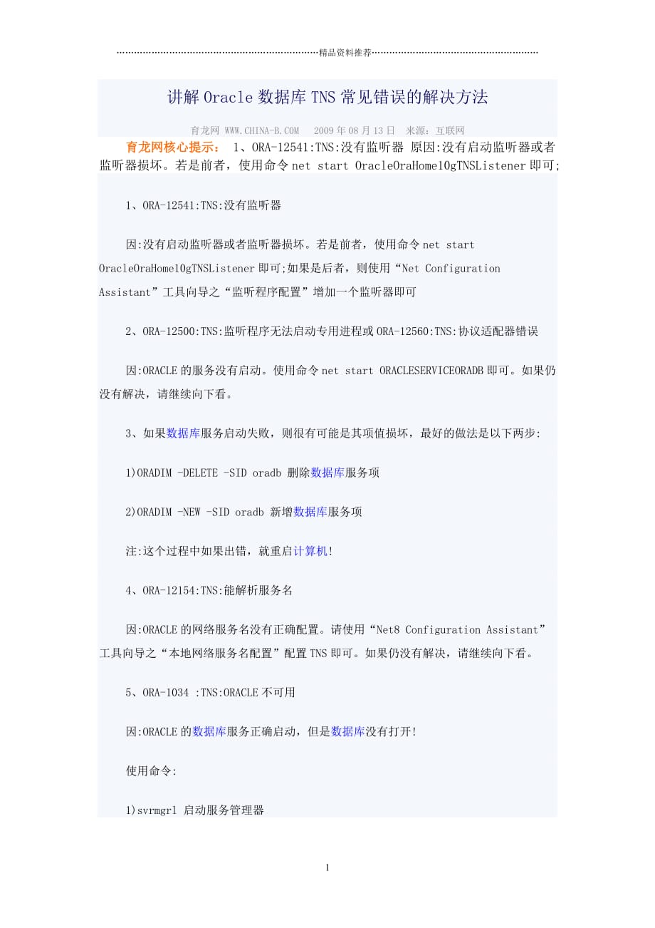 讲解Oracle数据库TNS常见错误的解决方法精编版_第1页