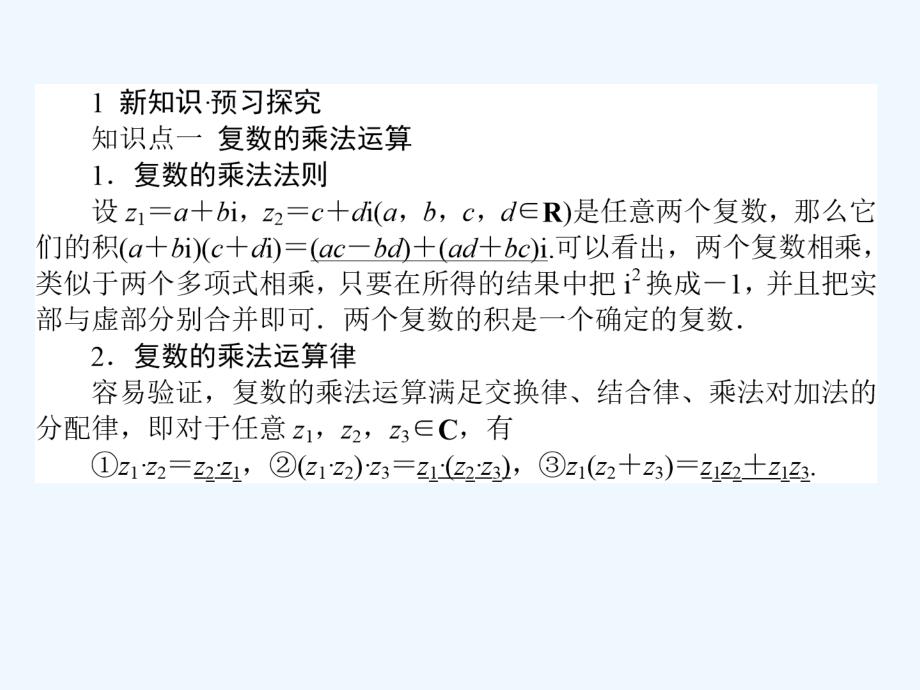 2017-2018学年高中数学 第三章 数系的扩充与复数的引入 第23课时 复数代数形式的乘除运算 新人教A版选修2-2_第3页