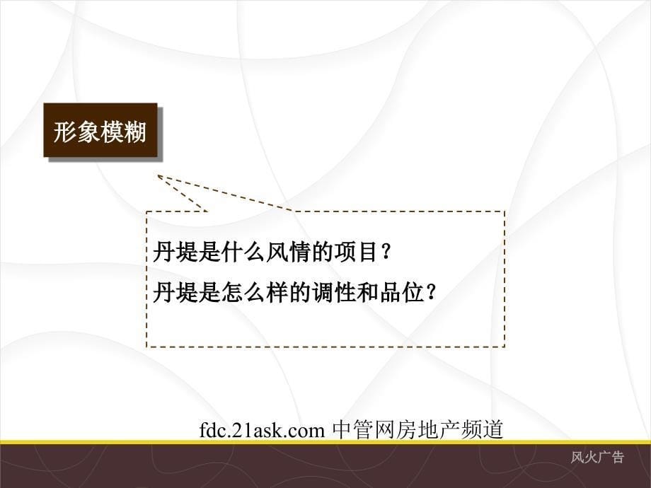 星河丹堤8月-11月(开盘前)推广策略――风火课件_第5页