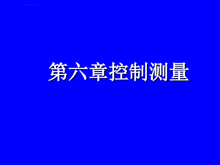 测量学第6章控制测量课件_第1页