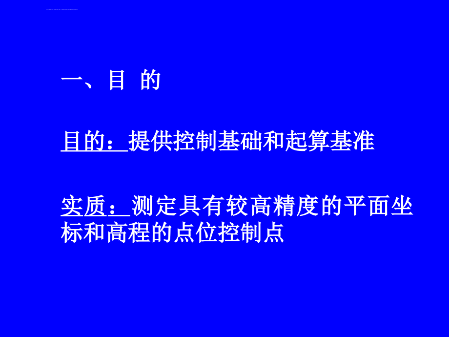 测量学第6章控制测量课件_第4页