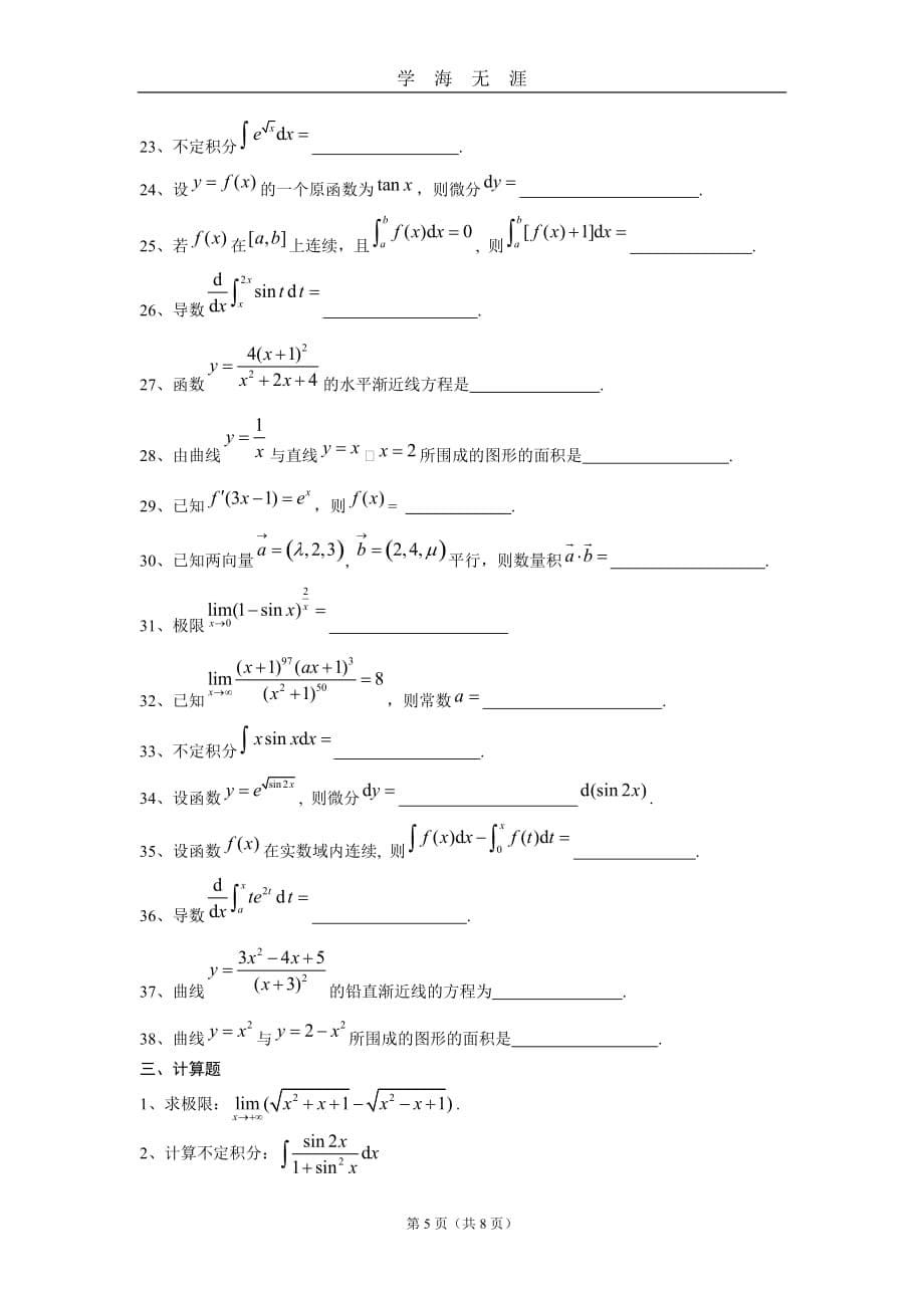 （2020年7月整理）高等数学模拟试题.doc_第5页