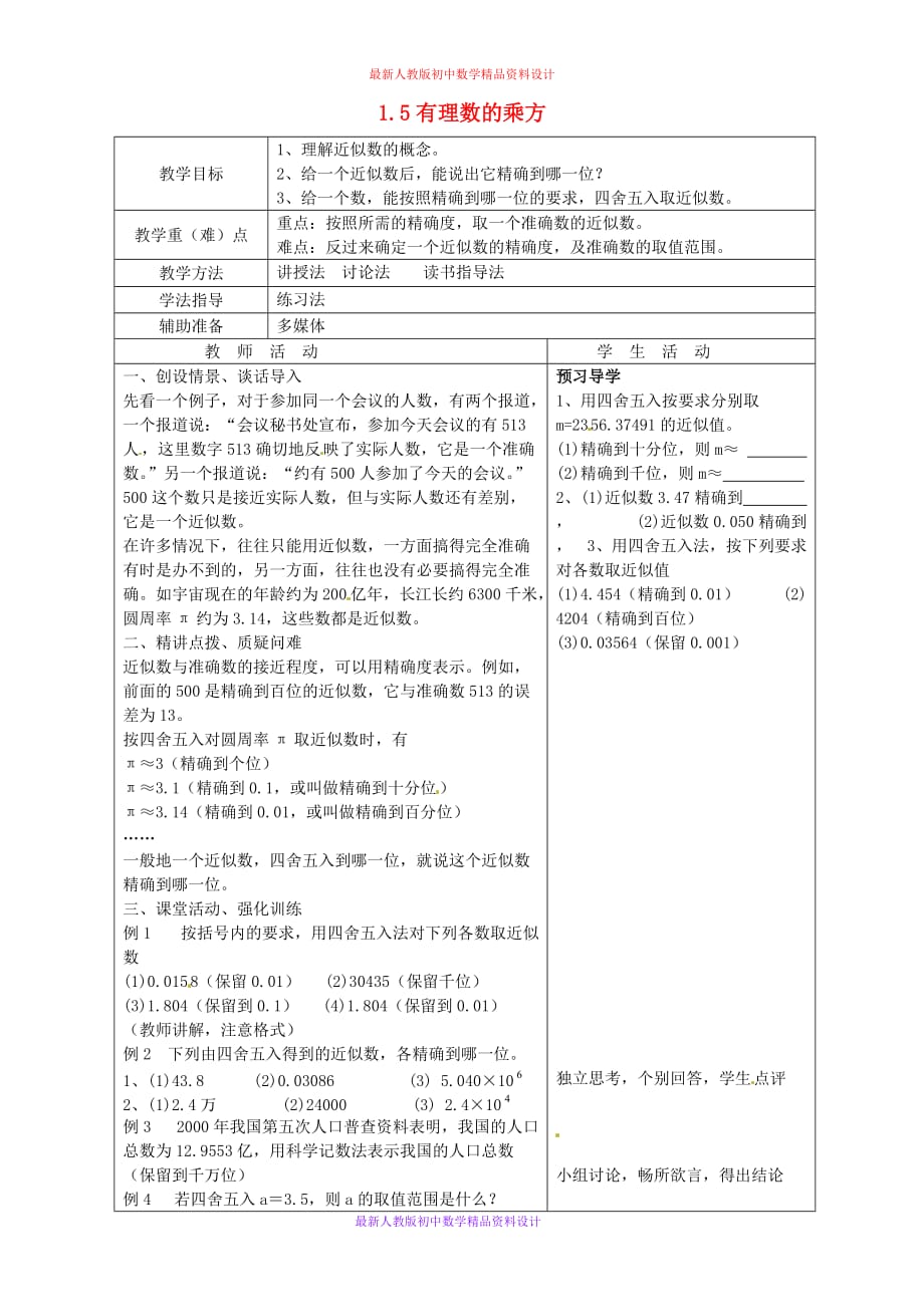 人教版七年级数学上册《1.5 有理数的乘方》word教案 (26)_第1页