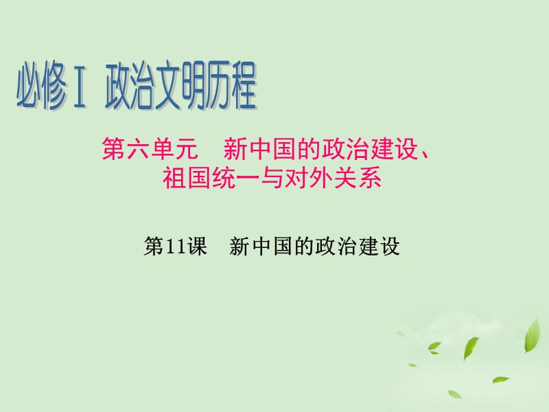 广东省2013届高考历史一轮复习 第6单元第11课 新中国的政治建设课件 新人教版必修1_第1页