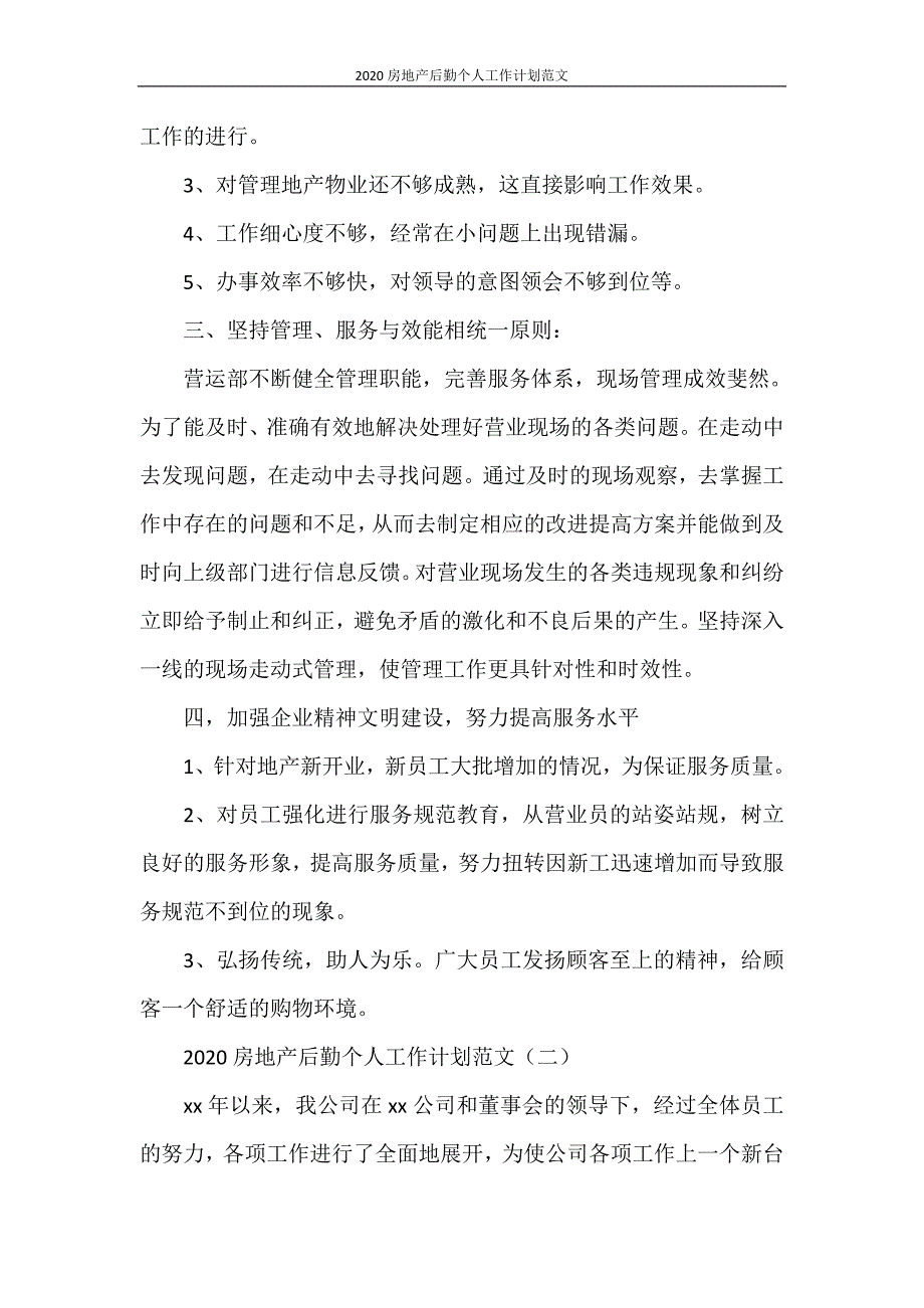 2021房地产后勤个人工作计划范文_第2页