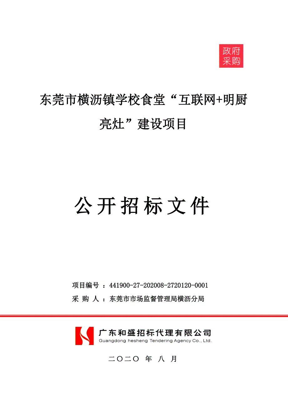 横沥镇学校食堂“互联网+明厨亮灶”建设项目招标文件_第1页