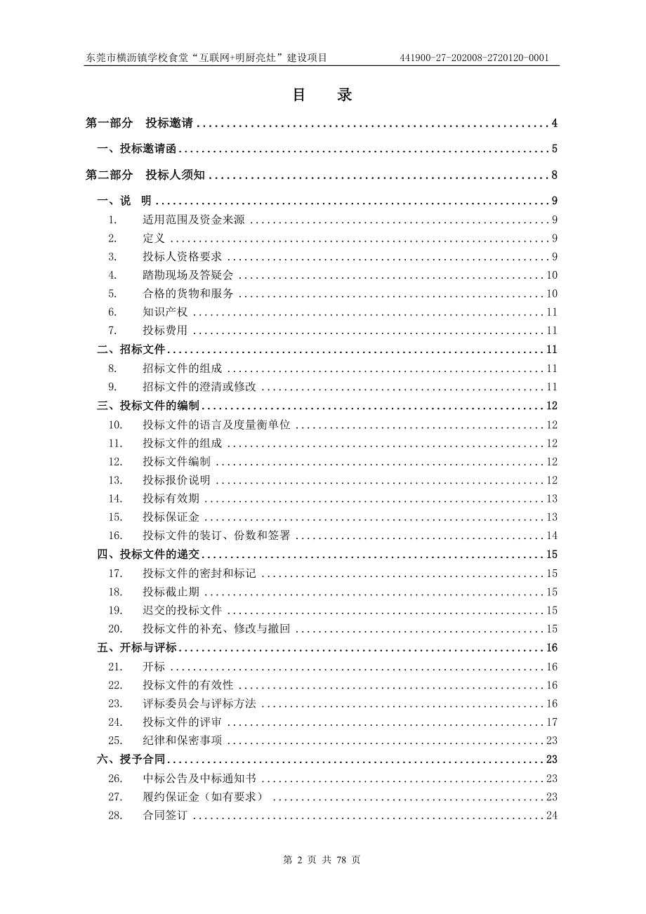 横沥镇学校食堂“互联网+明厨亮灶”建设项目招标文件_第2页