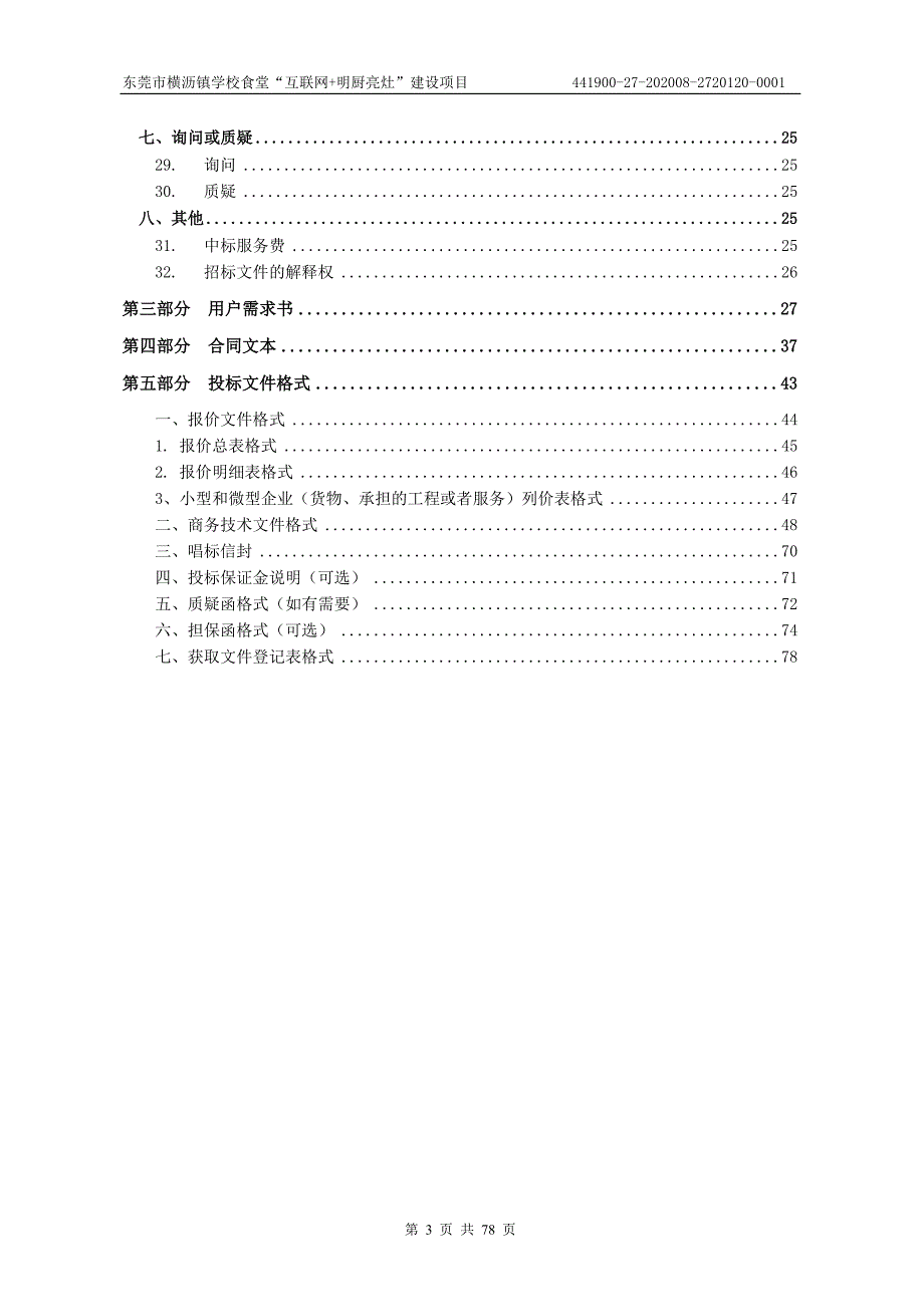 横沥镇学校食堂“互联网+明厨亮灶”建设项目招标文件_第3页