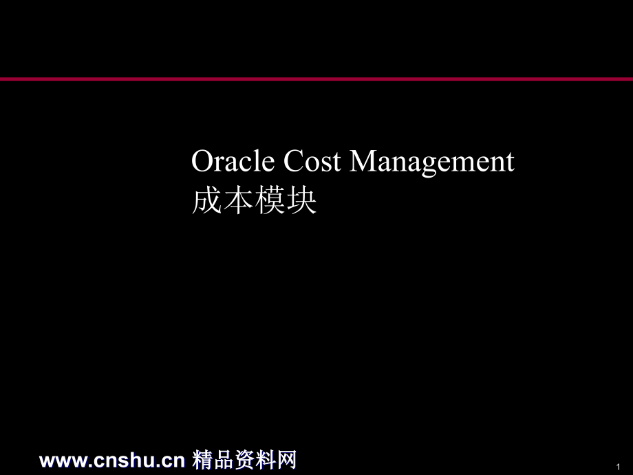 Oracle成本管理的培训资料(PPT 102页)精编版_第1页