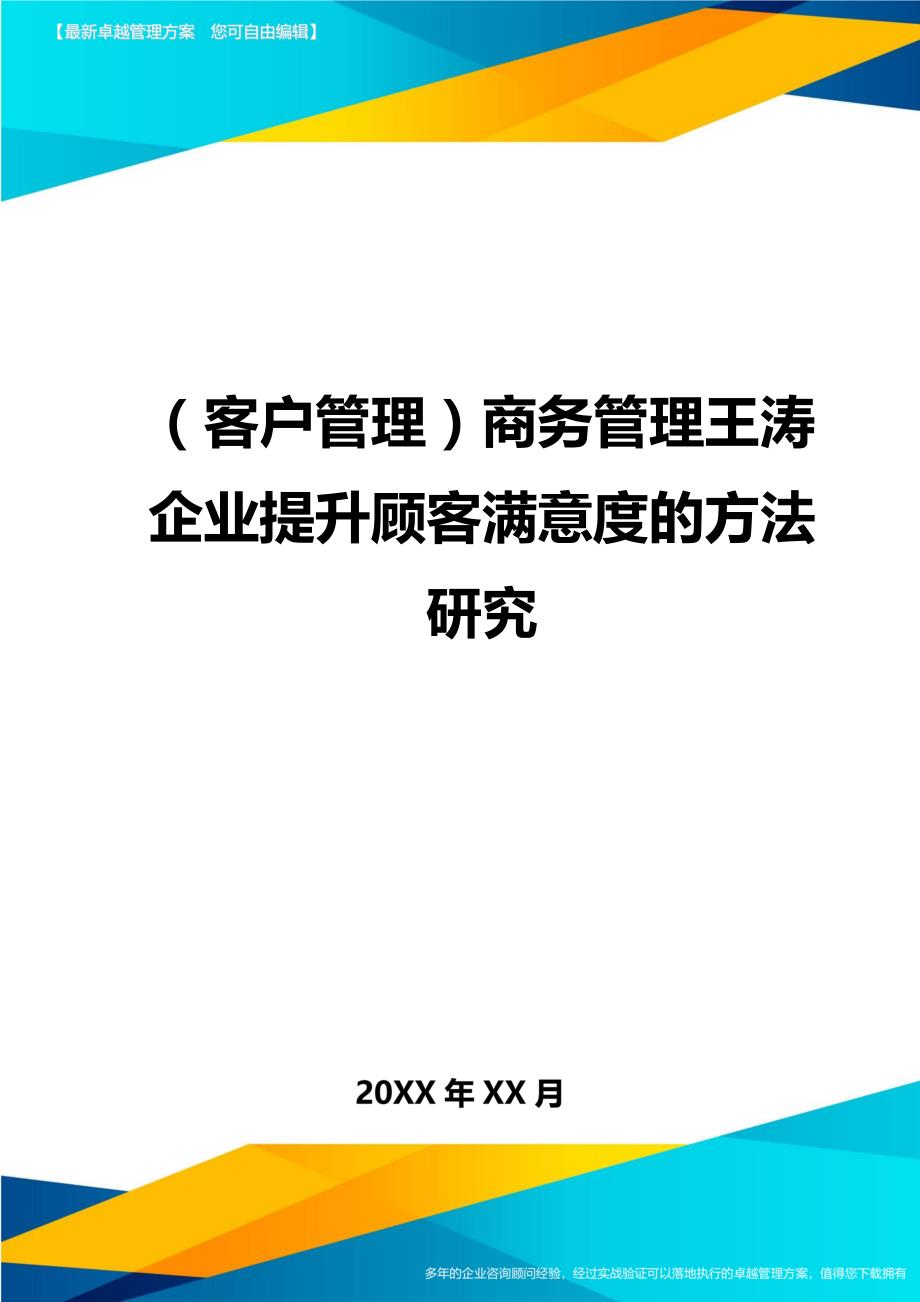 （客户管理）商务管理王涛企业提升顾客满意度的方法研究（优质）_第1页